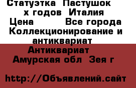 Статуэтка “Пастушок“ 1970-х годов (Италия) › Цена ­ 500 - Все города Коллекционирование и антиквариат » Антиквариат   . Амурская обл.,Зея г.